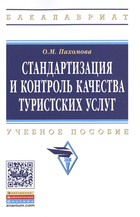 Пахомова О. - Стандартизация и контроль качества туристских услуг Учебное пособие