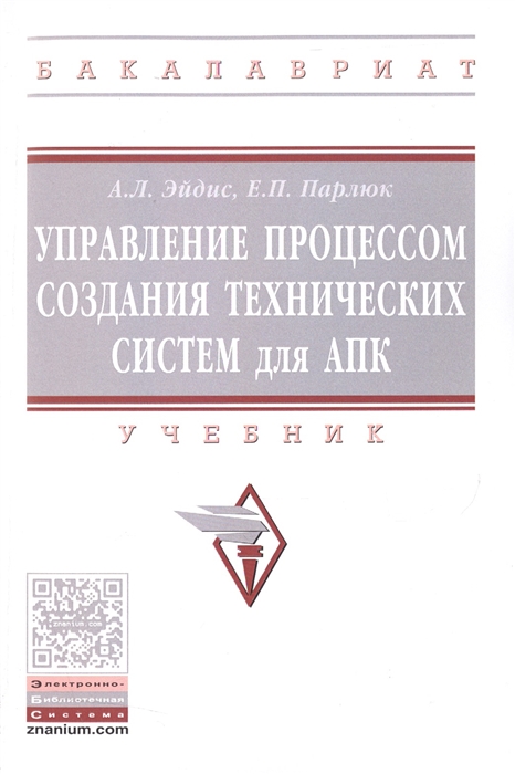 

Управление процессом создания технических систем для АПК Учебник