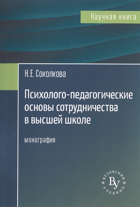 

Психолого-педагогические основы сотрудничества в высшей школе Монография