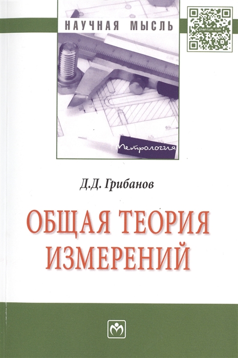 

Общая теория измерений Монография