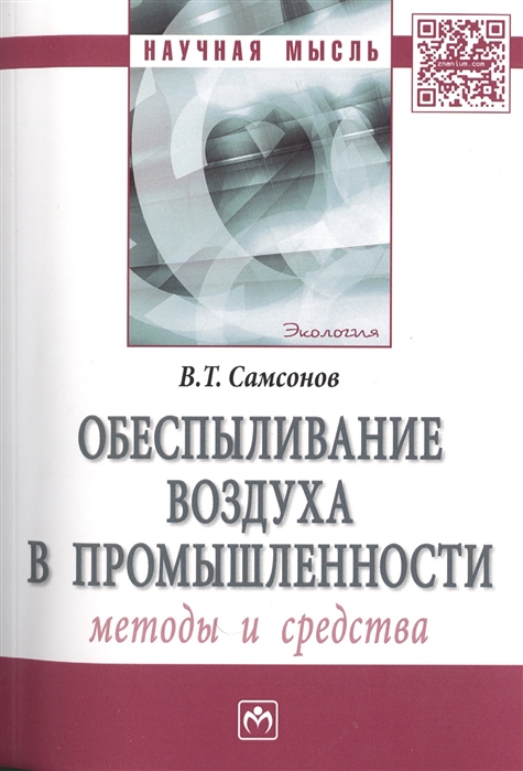 

Обеспыливание воздуха в промышленности Методы и средства Монография