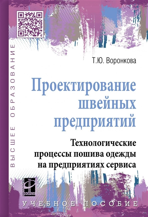 Воронкова Т. - Проектирование швейных предприятий Технологические процессы пошива одежды на предприятиях сервиса