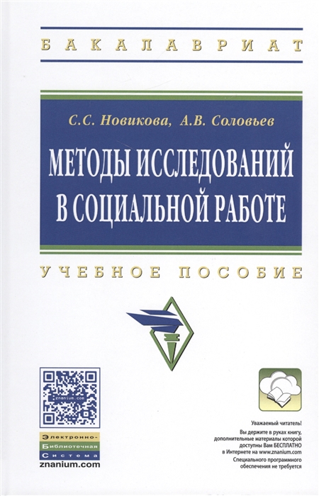 

Методы исследований в социальной работе Учебное пособие