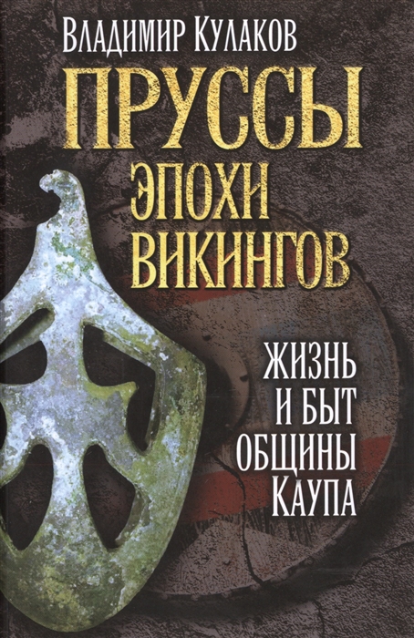 

Пруссы эпохи викингов жизнь и быт общины Каупа