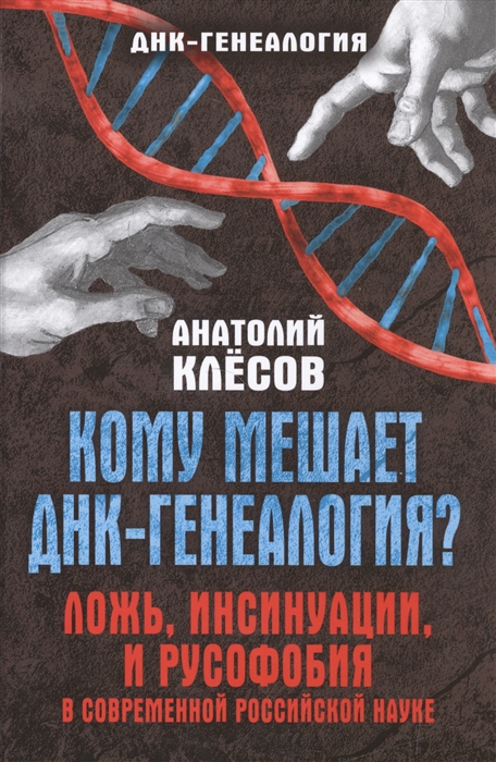 

Кому мешает ДНК-генеалогия Ложь инсинуация и русофобия в современной российской науке