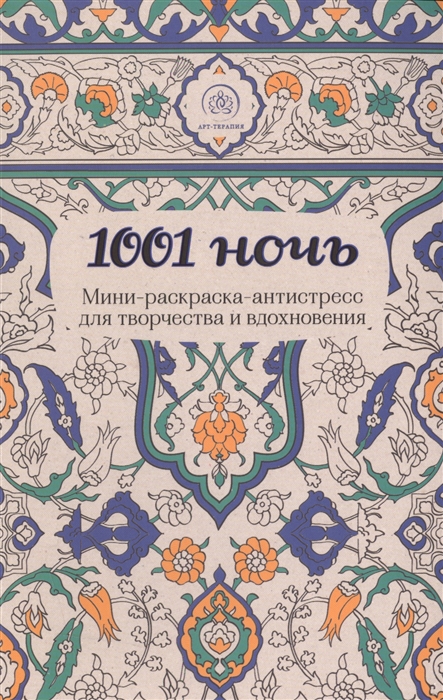 

1001 ночь Мини-раскраска-антистресс для творчества и вдохновения