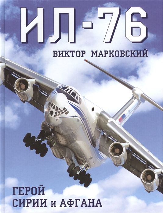 

Ил-76 Герои Сирии и Афгана