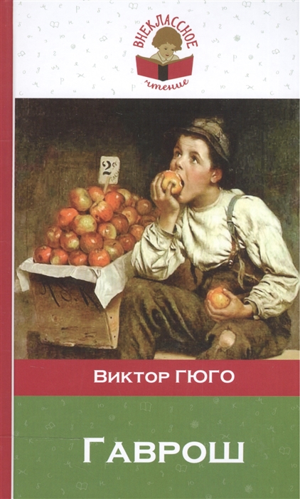 

Гаврош