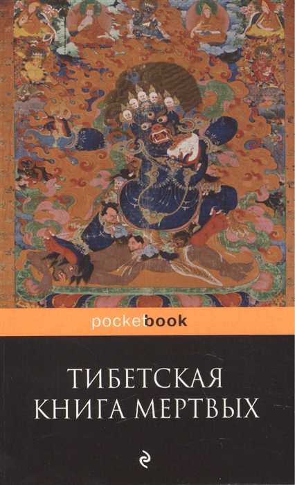 

Тибетская "Книга Мертвых"