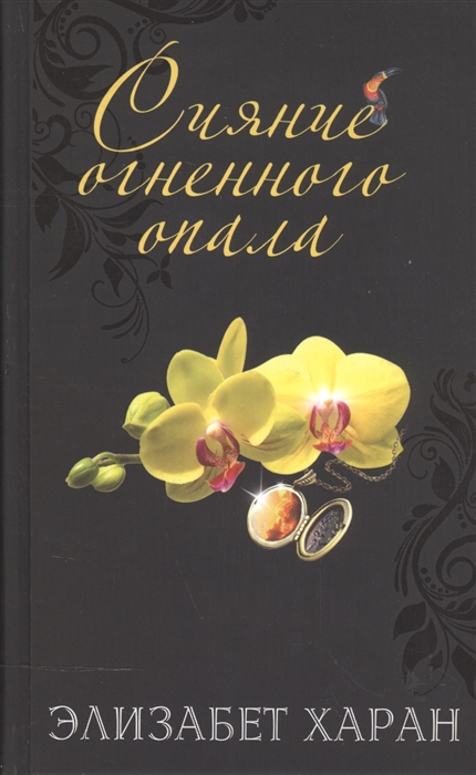 

Сияние огненного опала