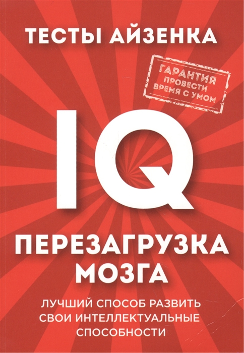

Тесты Айзенка IQ Перезагрузка мозга Лучший способ развить свои интеллектуальные способности