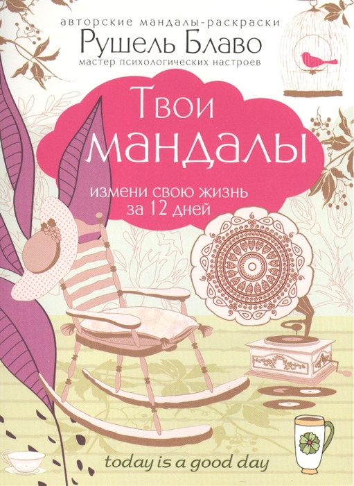 

Твои мандалы измени свою жизнь за 12 дней