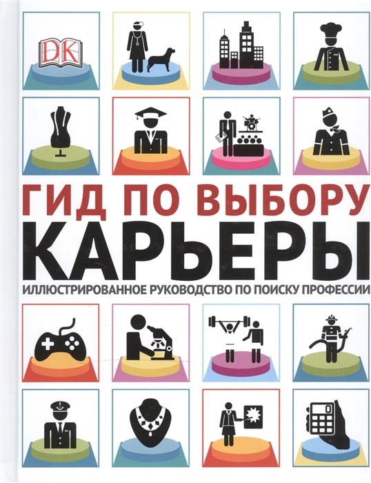 

Гид по выбору карьеры Иллюстрированное руководство по поиску профессии