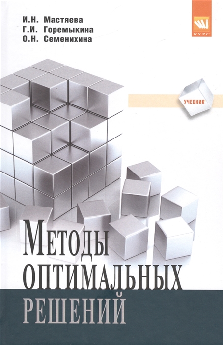 

Методы оптимальных решений Учебник
