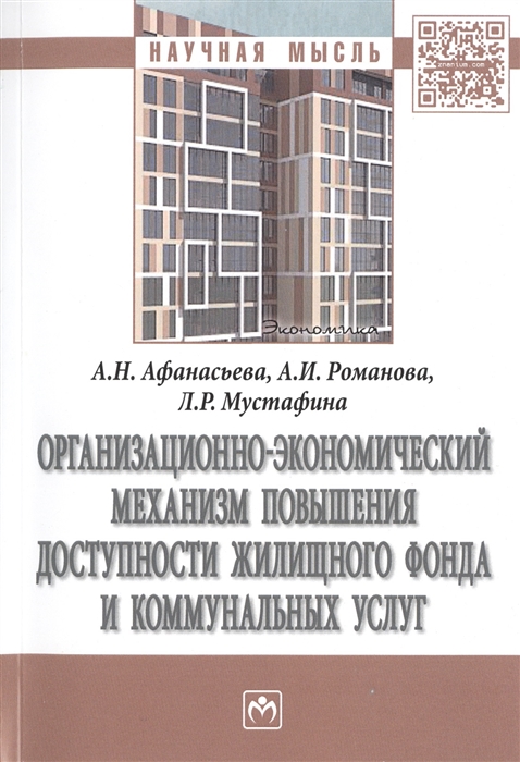 Афанасьева А., Романова А. Мустафина Л. - Организационно-экономический механизм повышения доступности жилищного фонда и коммунальных услуг Монография