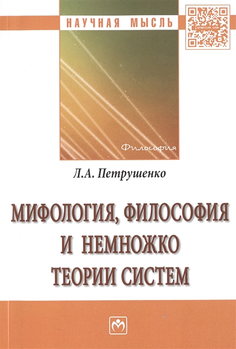 

Мифология философия и немножко теории систем Монография