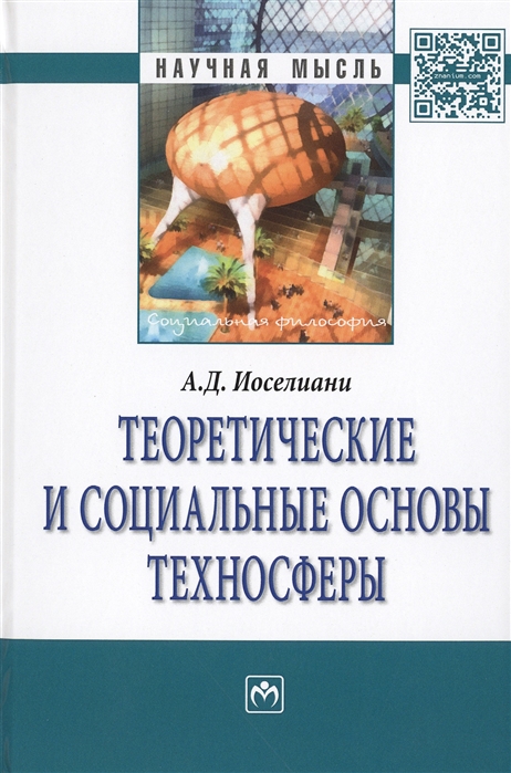 

Теоретические и социальные основы техносферы Монография