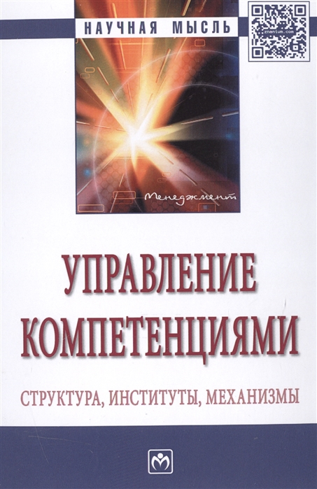 Нижегородцев Р., Резник С. (ред.) - Управление компетенциями Структура институты механизмы