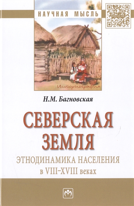

Северская земля Этнодинамика населения в VIII-XVIII веках