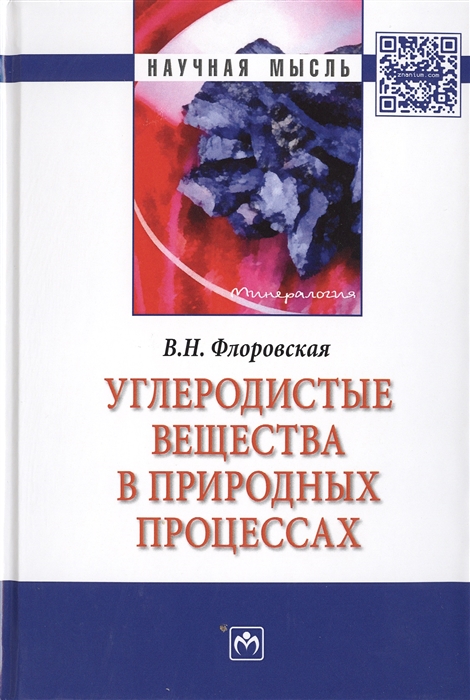 

Углеродистые вещества в природных процессах избранные труды Монография