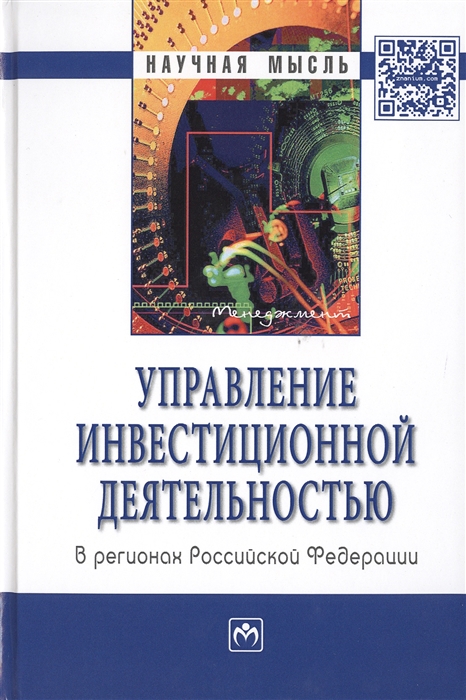 

Управление инвестиционной деятельностью в регионах Российской Федерации Монография