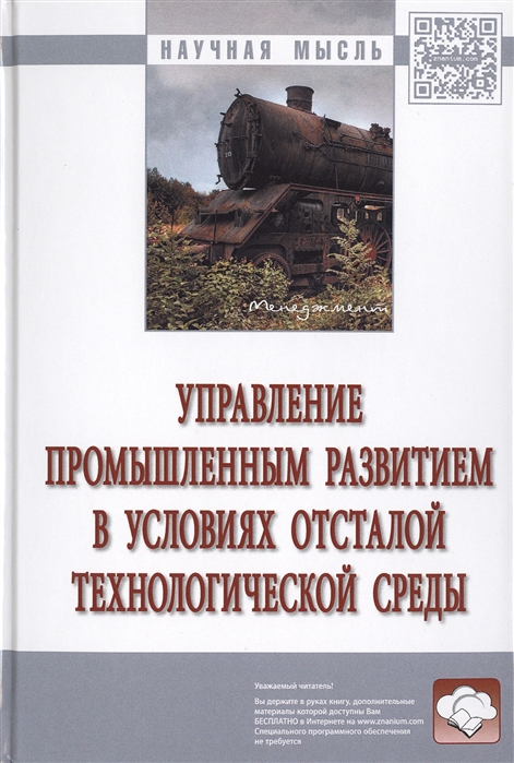 

Управление промышленным развитием в условиях отсталой технологической среды Монография