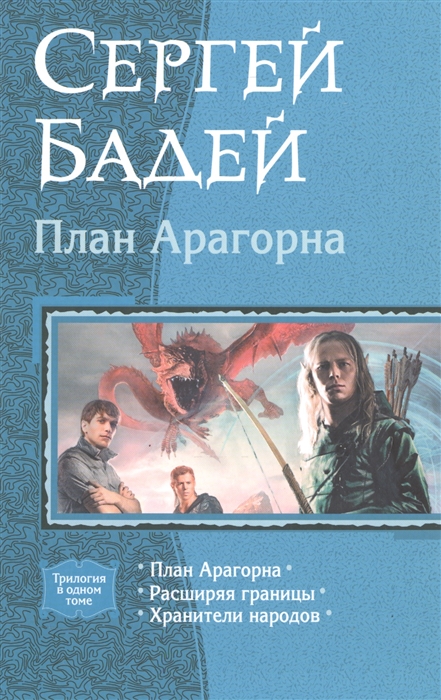 

План Арагорна План Арагорна Расширяя границы Хранители народов