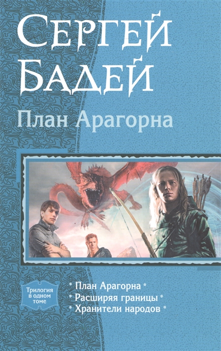 План Арагорна: План Арагорна. Расширяя границы. Хранители народов