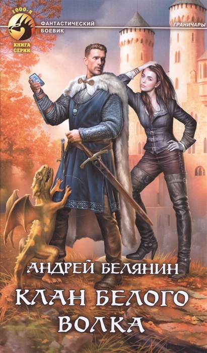 

Клан Белого Волка