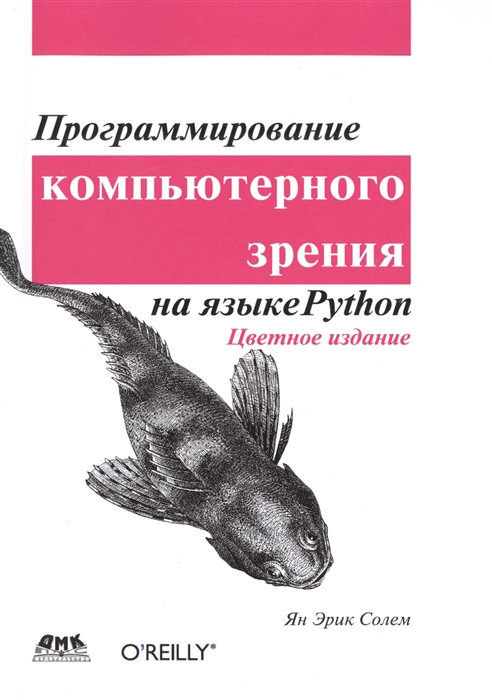 

Программирование компьютерного зрения на языке Python Цветное издание