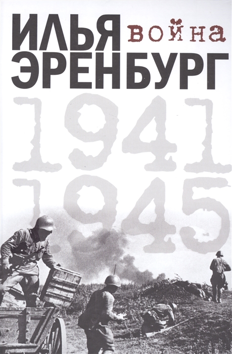 

Война 1941-1945