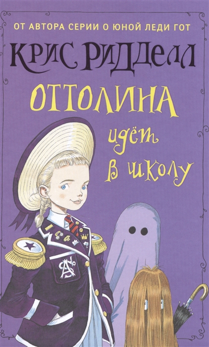 

Оттолина идет в школу
