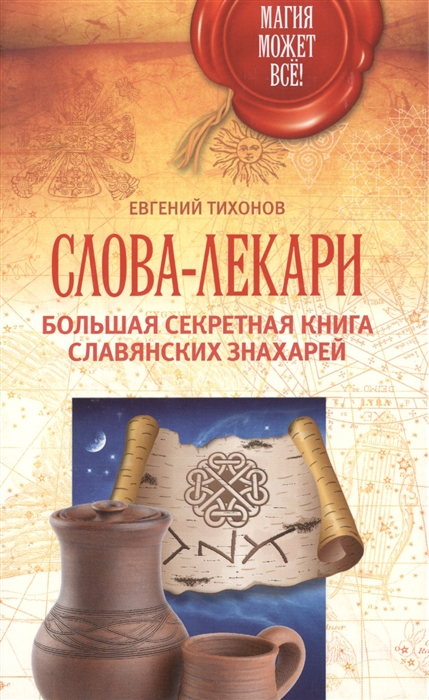 

Слова-лекари Большая секретная книга славянских знахарей