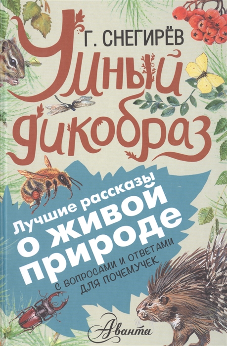 

Умный дикобраз С вопросами и ответами для почемучек