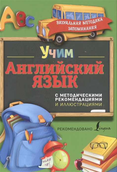 

Учим английский язык с методическими рекомендациями и иллюстрациями