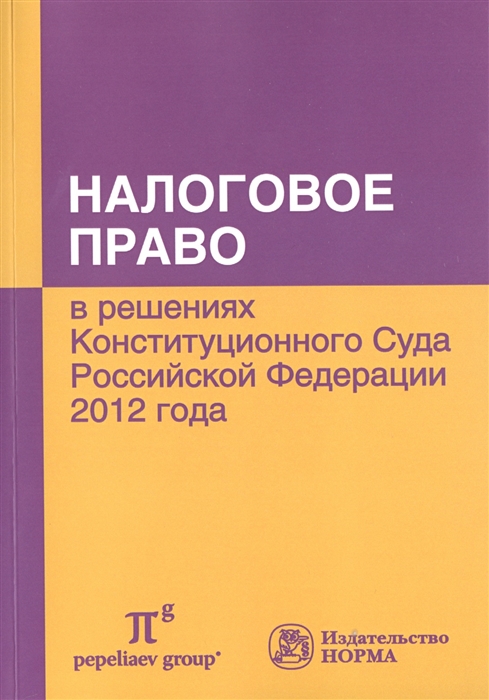 

Налоговое право в решениях Конституционного Суда Российской Федерации 2012 года