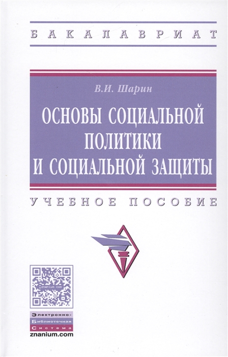 

Основы социальной политики и социальной защиты Учебное пособие