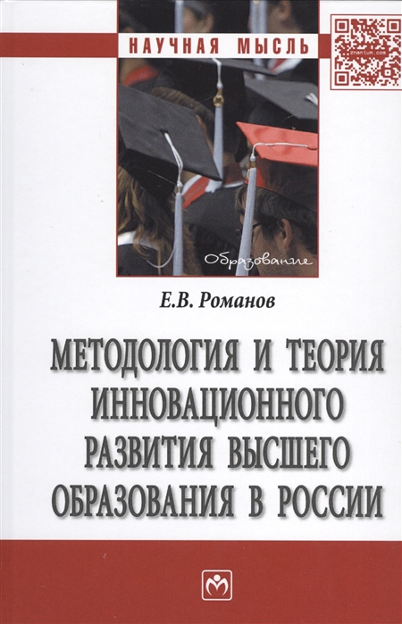 Романов Е. - Методология и теория инновационного развития высшего образования в России Монография