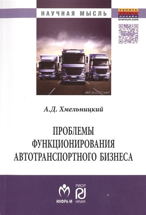 

Проблемы функционирования автотранспортного бизнеса Эволюция преобразований и стратегические ориентиры развития Монография