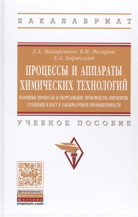 Макаренков Д., Назаров В., Баринский Е. - Процессы и аппараты химических технологий Основные процессы т оборудование производства пигментов суспензий и паст в лакокрасочной промышленности Учебное пособие