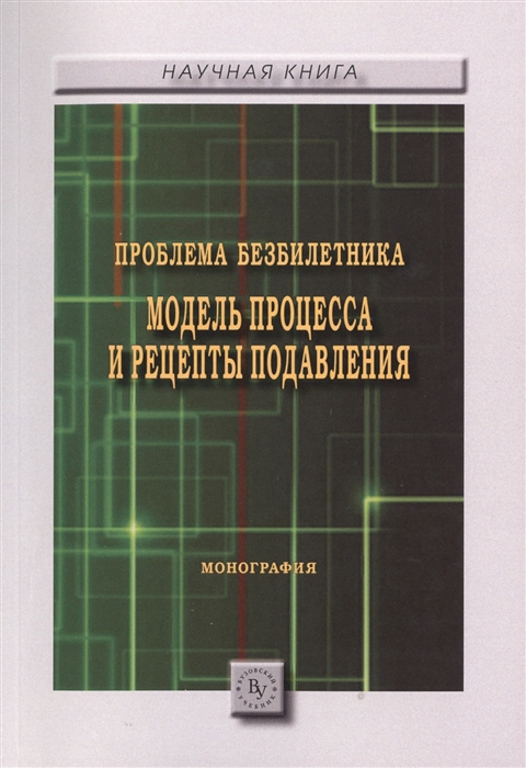 

Проблема безбилетника Модель процесса и рецепты подавления Монография