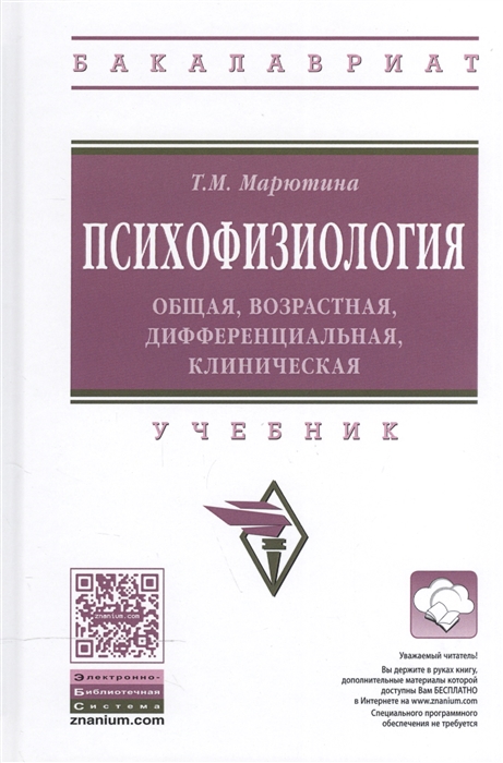 

Психофизиология общая возрастная дифференциальная клиническая Учебник