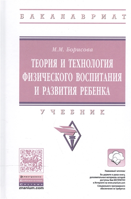 Борисова М. - Теория и технология физического воспитания и развития ребенка Учебник