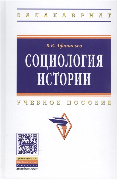 Афанасьев В. - Социология истории Учебное пособие