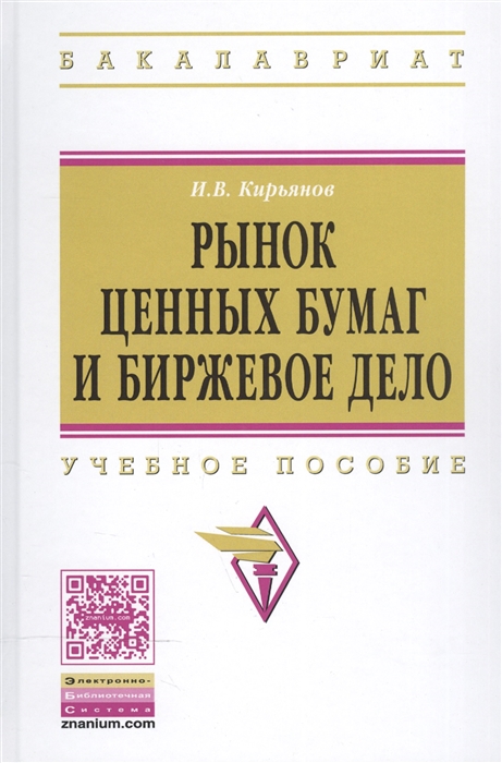 

Рынок ценных бумаг и биржевое дело Учебное пособие