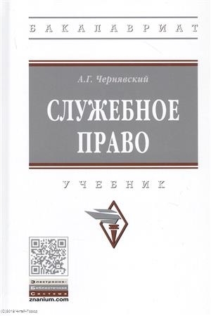 Чернявский А. - Служебное право Учебник