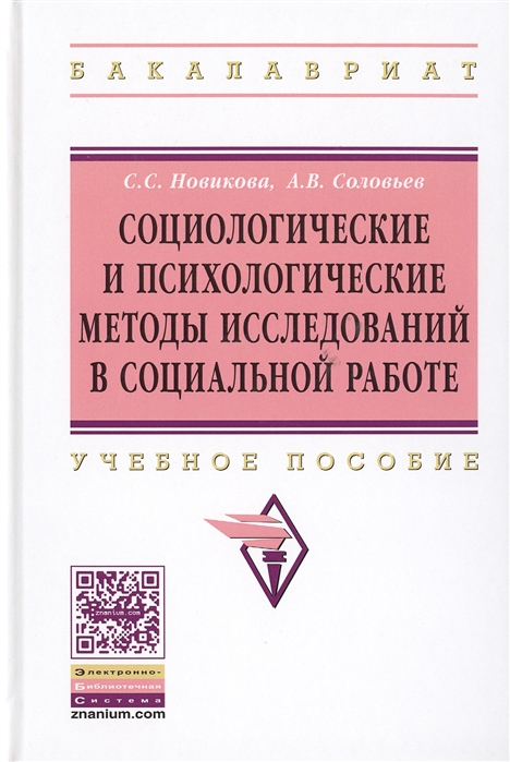 

Социологические и психологические методы исследований в социальной работе Учебное пособие