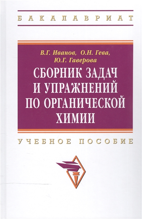 

Сборник задач и упражнений по органической химии Учебное пособие