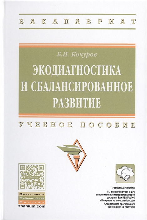 

Экодиагностика и сбалансированное развитие Учебное пособие