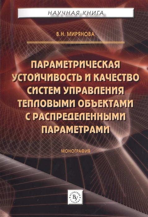 

Параметрическая устойчивость и качество систем управления тепловыми объектами с распределенными параметрами Монография